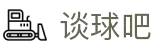 谈球吧(中国)-官方网站